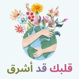 قلبُك قد اشرق🌿❤️🌤