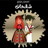 شقحات صنعاني ᴗ̈.