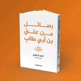 رسائل من عليَّ بن أبي طالب 🤎