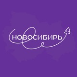 Новосибирь