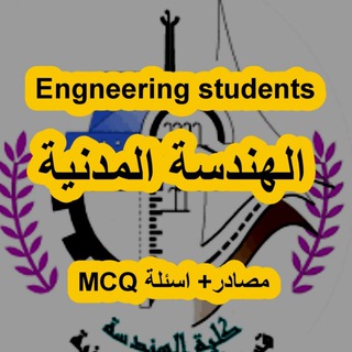 الهندسة المدنية