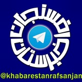 خبرستان رفسنجان