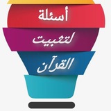 أسئلة اختبارات فوائد تثبيت حفظ القرآن ❓