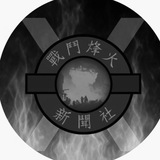 戰鬥烽火新聞社 🔥 🔥