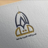 👨🎓قسم اللغة العربية وآدابها