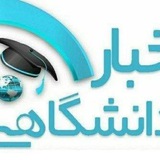 اخبار فوری دانشگاه