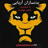 بدنسازان آریایی(خانم جهاندار)