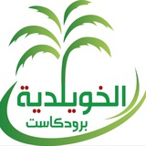 برودكاست الخويلدية