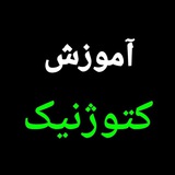 کانال آموزش کتوژنیک