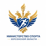 Министерство спорта Херсонской области 🇷🇺