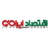 پایگاه خبری اقتصادایرانی