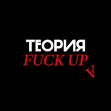 Теория Факапа