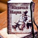 Наука Душеведения- Казачья Наука