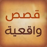 قصص حقيقية