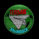 Телеблог Ульяновск Димитровград Саранск новости реклама афиша Инза ульяновская область работа вакансии объявления барахолка