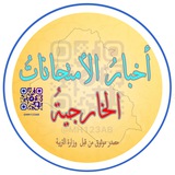أخبار الأمتحانات الخارجية