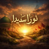 نُورٗا سَدِيدًا
