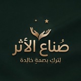 مجتمع صُناع الأَثَر 🌱