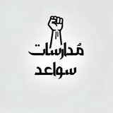 مدارسات قناة سواعد
