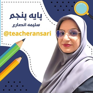 🏝 پایه پنجم انصاری 👩🏻🏫