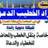 موسوعة الخطب المنبرية الجاهزة@abdu714998420