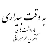 به وقت بیداری-یادداشت های دکتر محمد میرخانی