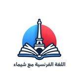 اللغة الفرنسية مع شيماء