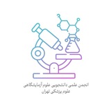 انجمن علوم آزمایشگاهی دانشگاه علوم پزشکی تهران