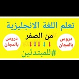 تعليم الانجليزي من الصفر للاحتراف 😱 😍