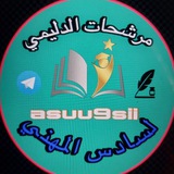 مرشحات الدليمي ( للثالث المهني )