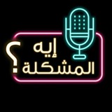 بودكاست : إيه المشكلة ' 🌿