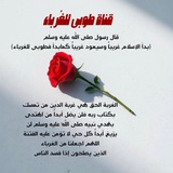 قناة طُوبـى للغُــربـاء