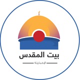 بيت المقدس الإخبارية
