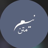 نیم متن