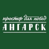Ангарск.Официально|Новости округа