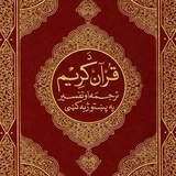 دَقُرْآن کَرِیْمَ تَرْجُمَهْ (پښتوژبه کی)