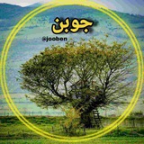 کانال رسمی روستای جوبُن