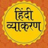 हिन्दी व्याकरण