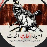 السيلة الحارثية الحدث