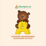 Русский Медвежонок в Узбекистане