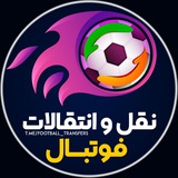 نقل و انتقالات فوتبال