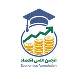 انجمن علمی اقتصاد