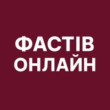 Фастів Онлайн: Новини | Тривога