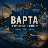 Варта Генічеського району