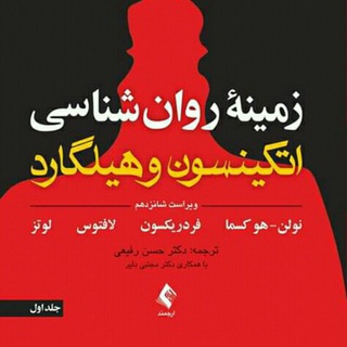 واژه نامه روانشناسی هیلگارد و اتکینسون