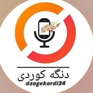 دنگه کوردی