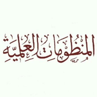 المنظومات العلمية