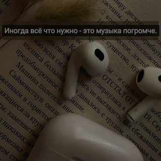 Музыка которую ты ищешь