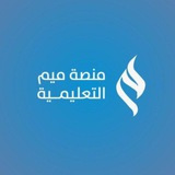 قناة منصة ميم التعليمية