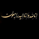 اموات دولت آباد کرمانشاه
